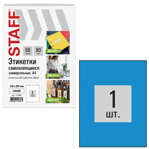 Этикетка самоклеящаяся 210х297 мм, 1 этикетка, голубая, 80 г/м2, 50 листов, STAFF BASIC, 115686 115686 - фото 168713