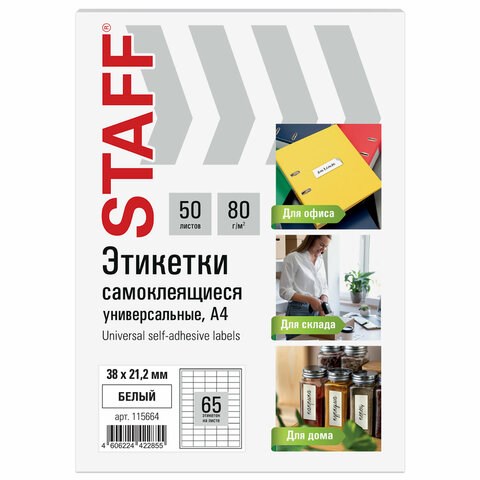Этикетка самоклеящаяся 38х21,2 мм, 65 этикеток, белая, 80 г/м2, 50 листов, STAFF BASIC, 115664 115664 - фото 168830