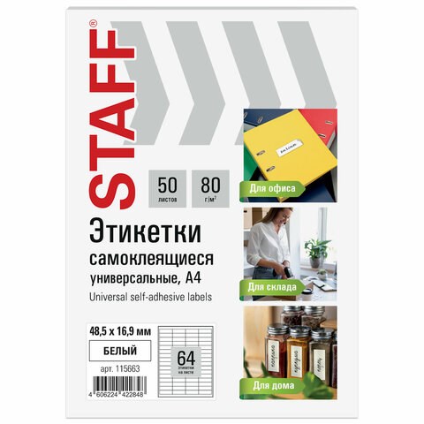 Этикетка самоклеящаяся 48,5х16,9 мм, 64 этикетки, белая, 80 г/м2, 50 листов, STAFF BASIC, 115663 115663 - фото 168861