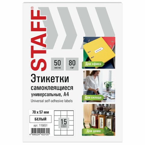 Этикетка самоклеящаяся 70х57 мм, 15 этикеток, белая, 80 г/м2, 50 листов, STAFF BASIC, 115651 115651 - фото 169179