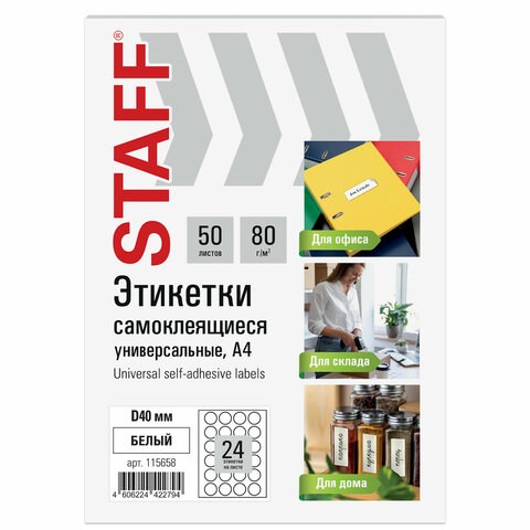 Этикетка самоклеящаяся D 40 мм, 24 этикетки, белая, 80 г/м2, 50 листов, STAFF BASIC, 115658 115658 - фото 169208