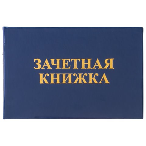 Бланк документа "Зачетная книжка для среднего профессионального образования", 101х138 мм, STAFF, 129142 129142 - фото 212620