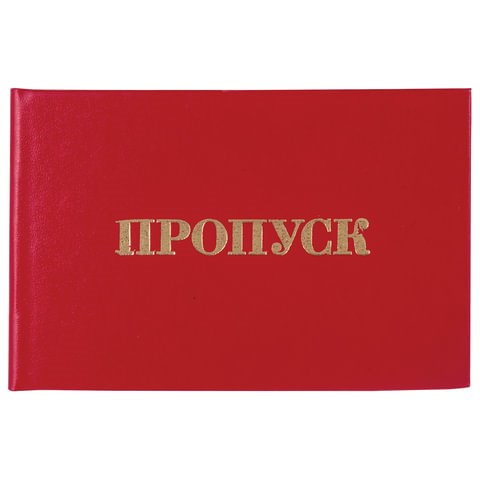 Бланк документа "Пропуск", 65х98 мм, STAFF, 129143 129143 - фото 212623