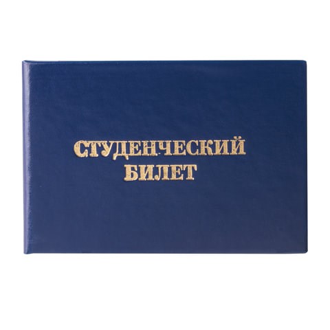 Бланк документа "Студенческий билет для ВУЗа", 65х98 мм, STAFF, 129144 129144 - фото 212626