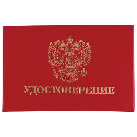 Бланк документа "Удостоверение" (жесткое), "Герб России", красный, 66х100 мм, STAFF, 129138 129138 - фото 212635