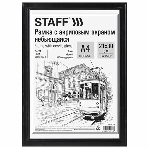 Рамка 21х30 см небьющаяся, багет 17 мм МДФ под дерево, STAFF "Carven", черная, 391319 391319 - фото 228961