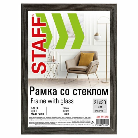 Рамка 21х30 см со стеклом, багет 18 мм МДФ, STAFF "Grand", цвет венге, 391330 391330 - фото 229337