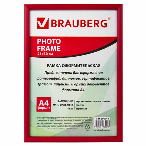 Рамка 21х30 см, пластик, багет 12 мм, BRAUBERG "HIT2", бордовая, стекло, 390944 390944 - фото 229484