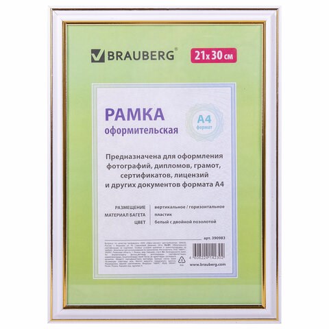 Рамка 21х30 см, пластик, багет 20 мм, BRAUBERG "HIT3", белая с двойной позолотой, стекло, 390983 390983 - фото 229570
