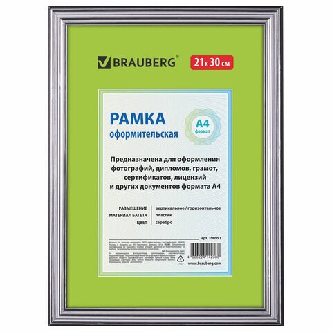 Рамка 21х30 см, пластик, багет 20 мм, BRAUBERG "HIT3", серебро, стекло, 390991 390991 - фото 229590