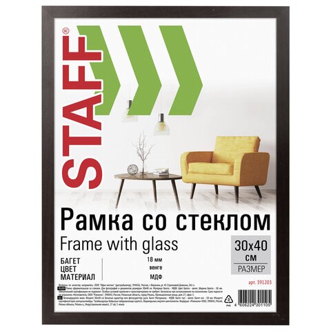 Рамка 30х40 см "венге" STAFF "Grand", багет 18 мм, стекло, МДФ, 391203 391203 - фото 229638