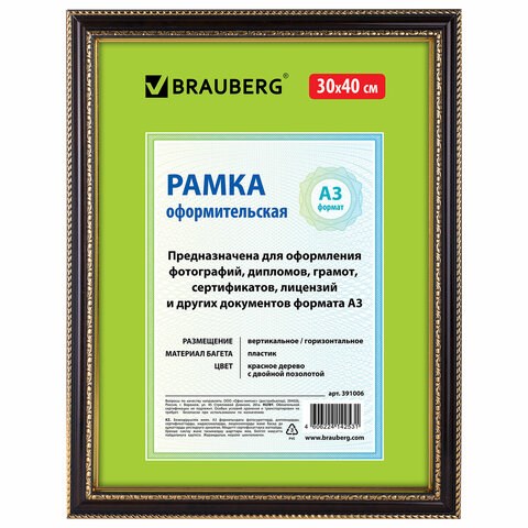 Рамка 30х40 см, пластик, багет 30 мм, BRAUBERG "HIT4", красное дерево с двойной позолотой, стекло, 391006 391006 - фото 229902