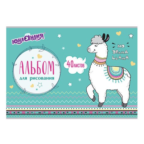 Альбом для рисования, А4, 40 листов, скоба, обложка картон, ЮНЛАНДИЯ, 202х285 мм, "Ламы" (1 вид), 105089 105089 - фото 249470