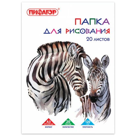 Папка для рисования БОЛЬШОГО ФОРМАТА А3, 20 л., 120 г/м2, ПИФАГОР, 297х420 мм, "Зебры", 129218 129218 - фото 249559