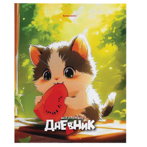 Дневник 1-4 класс 48 л., твердый, BRAUBERG, глянцевая ламинация, с подсказом, "Котик и арбузик", 107153 107153 - фото 250978