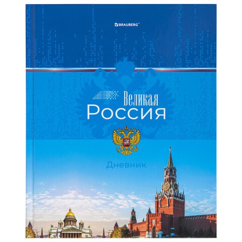 Дневник 1-4 класс 48 л., твердый, BRAUBERG, глянцевая ламинация, с подсказом, "Российский", 106832 106832 - фото 251094