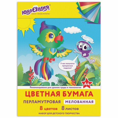 Цветная бумага А4 МЕЛОВАННАЯ ПЕРЛАМУТРОВАЯ, 8 листов 8 цветов, в папке, ЮНЛАНДИЯ, 200х290 мм, "ПОПУГАЙ", 111325 111325 - фото 281859