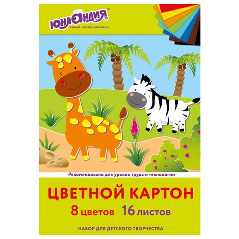 Картон цветной А4 немелованный, 16 листов 8 цветов, в папке, ЮНЛАНДИЯ, 200х290 мм, "Жирафики", 113557 113557 - фото 283526