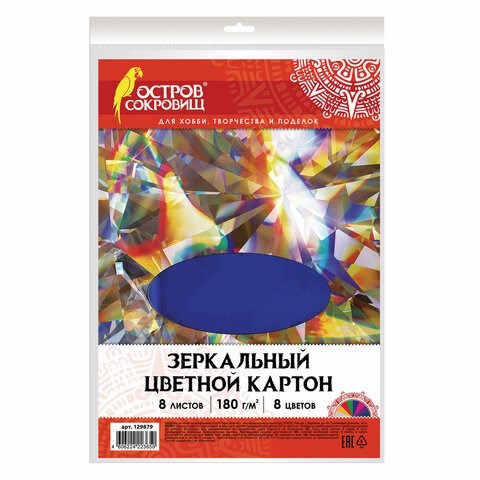 Картон цветной, А4, ЗЕРКАЛЬНЫЙ, 8 листов 8 цветов, 180 г/м2, ОСТРОВ СОКРОВИЩ, 210х297 мм, 129879 129879 - фото 283760