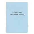 Бланк документа "Вкладыш в трудовую книжку", 88х125 мм, ГОЗНАК 120187 - фото 212614