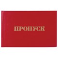 Бланк документа "Пропуск", 65х98 мм, STAFF, 129143 129143 - фото 212623