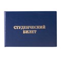 Бланк документа "Студенческий билет для среднего профессионального образования", 65х98 мм, STAFF, 129145 129145 - фото 212629
