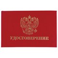 Бланк документа "Удостоверение" (жесткое), "Герб России", красный, 66х100 мм, STAFF, 129138 129138 - фото 212635