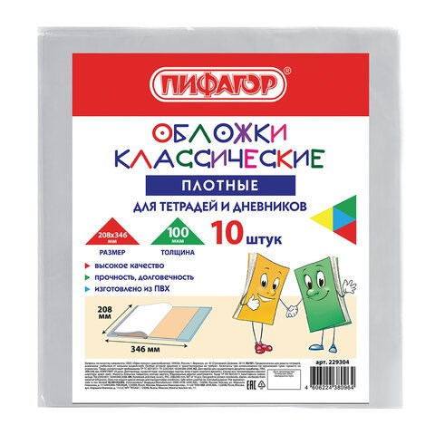 Обложки ПВХ для тетрадей и дневников, КОМПЛЕКТ 10 шт., ПЛОТНЫЕ, 100 мкм, 208х346 мм, прозрачные, ПИФАГОР, 229304 229304 - фото 247519