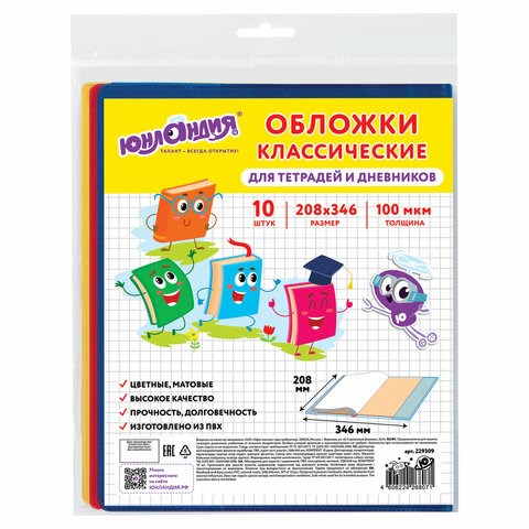 Обложки ПВХ для тетрадей и дневников, КОМПЛЕКТ 10 шт., ЦВЕТНЫЕ, МАТОВЫЕ, ПЛОТНЫЕ, 100 мкм, 208x346 мм, ЮНЛАНДИЯ, 229309 229309 - фото 247546