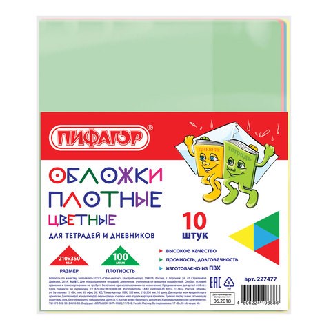 Обложки ПВХ для тетрадей и дневников, КОМПЛЕКТ 10 шт., ЦВЕТНЫЕ, ПЛОТНЫЕ, 100 мкм, 210х350 мм, ПИФАГОР, 227477 227477 - фото 247555