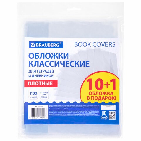 Обложки ПВХ для тетрадей и дневников, НАБОР "10 шт. + 1 шт. в ПОДАРОК", ПЛОТНЫЕ, 110 мкм, 210х350 мм, прозрачные, BRAUBERG, 272697 272697 - фото 247580