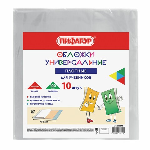Обложки ПВХ для учебников МАЛОГО ФОРМАТА, КОМПЛЕКТ 10 шт., ПЛОТНЫЕ, 100 мкм, 230x450 мм, универсальные, прозрачные, ПИФАГОР, 229313 229313 - фото 247613