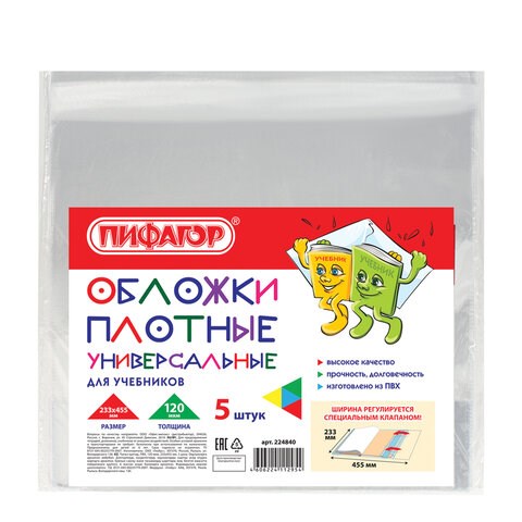 Обложки ПВХ для учебников МАЛОГО ФОРМАТА, КОМПЛЕКТ 5 шт., ПЛОТНЫЕ, 120 мкм, 233х455 мм, универсальный размер, прозрачные, ПИФАГОР, 224840 224840 - фото 247638