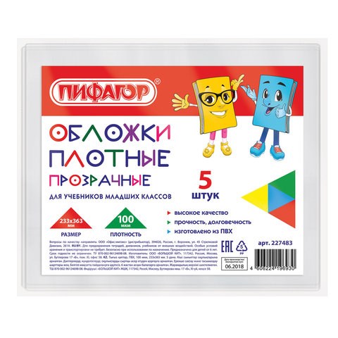 Обложки ПВХ для учебников младших классов МАЛОГО ФОРМАТА, КОМПЛЕКТ 5 шт., ПЛОТНЫЕ, 100 мкм, 233х363 мм, прозрачные, ПИФАГОР, 227483 227483 - фото 247647