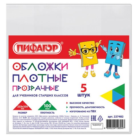 Обложки ПВХ для учебников старших классов МАЛОГО ФОРМАТА, КОМПЛЕКТ 5 шт., ПЛОТНЫЕ, 100 мкм, 233х330 мм, прозрачные, ПИФАГОР, 227482 227482 - фото 247665