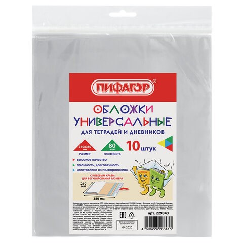 Обложки ПП для тетрадей и дневников, КОМПЛЕКТ 10 шт., КЛЕЙКИЙ КРАЙ, 80 мкм, 210х380 мм, прозрачные, ПИФАГОР, 229343 229343 - фото 247698