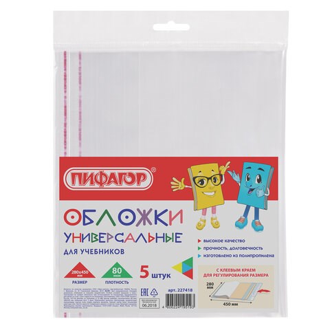 Обложки ПП для учебников БОЛЬШОГО ФОРМАТА, КОМПЛЕКТ 5 шт., КЛЕЙКИЙ КРАЙ, 80 мкм, 280х450 мм, универсальные, прозрачные, ПИФАГОР, 227418 227418 - фото 247775