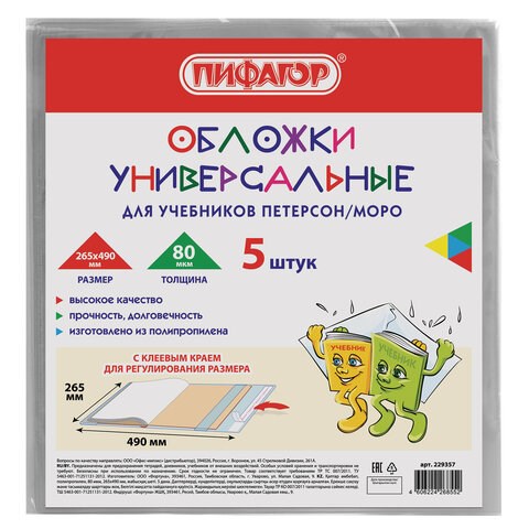 Обложки ПП для учебников Петерсон, Моро, КОМПЛЕКТ 5 шт., КЛЕЙКИЙ КРАЙ, 80 мкм, 265х490 мм, прозрачные, ПИФАГОР, 229357 229357 - фото 247809