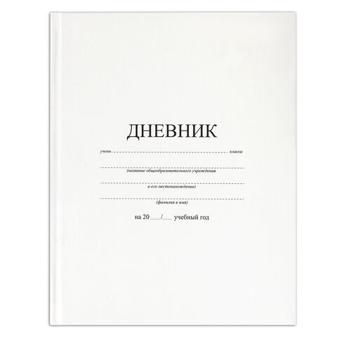 Дневник 1-11 класс 40 л., твердый, BRAUBERG, матовая ламинация, БЕЛЫЙ, 105540 105540 - фото 253390