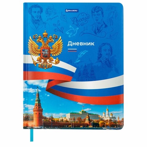 Дневник 1-11 класс 48 л., кожзам (твердая с поролоном), печать, цветной блок, BRAUBERG, "Россия", 106954 106954 - фото 254121