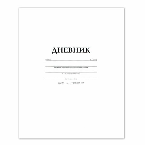 Дневник БЕЛЫЙ, HATBER, на скобе, обложка мелованный картон, 005189, 40Д5B_03610 102120 - фото 254977