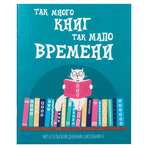 Дневник читательский А5, 40 л., скоба, обложка картон, ПИФАГОР, "Кот учёный", 113447 113447 - фото 254990
