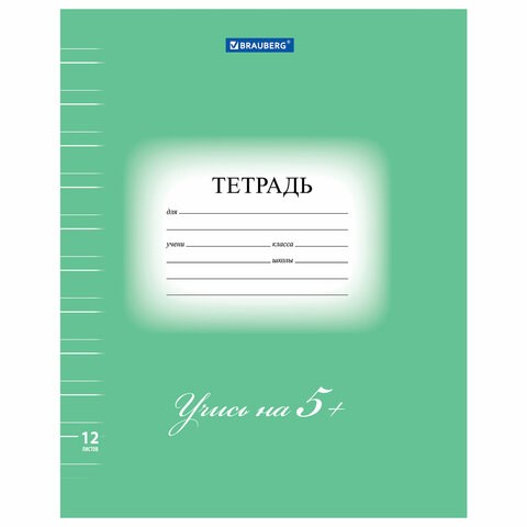 Тетрадь 12 л. BRAUBERG ЭКО "5-КА", узкая линия, обложка плотная мелованная бумага, ЗЕЛЕНАЯ, 104765 104765 - фото 271949