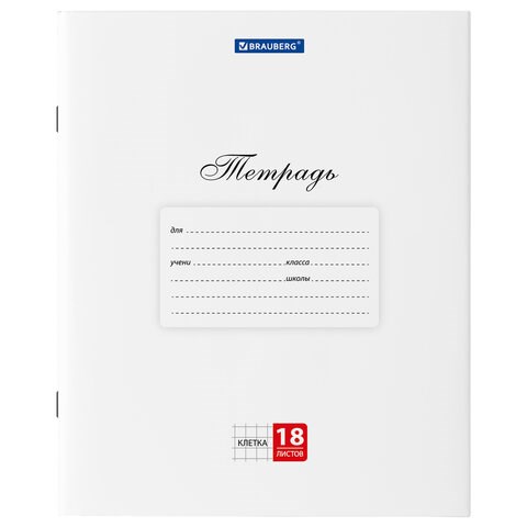 Тетрадь 18 л. BRAUBERG "КЛАССИКА", клетка, обложка картон, БЕЛАЯ, 106475 106475 - фото 272365