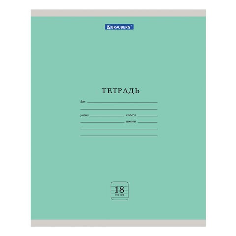 Тетрадь 18 л. BRAUBERG "ЭКО", линия, обложка плотная мелованная бумага, ЗЕЛЕНАЯ ПАСТЕЛЬНАЯ, 105677 105677 - фото 272384