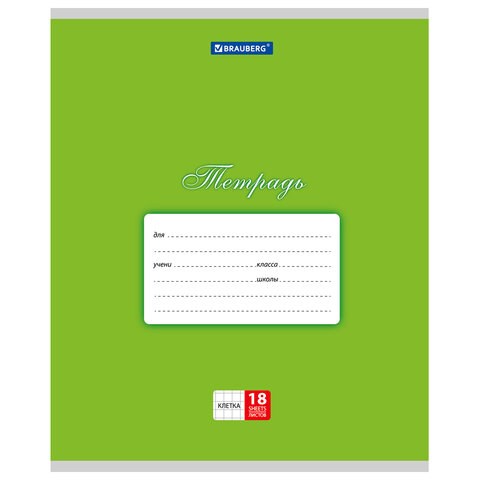 Тетрадь 18 л. BRAUBERG КЛАССИКА, клетка, обложка картон, ЗЕЛЕНАЯ, 104730 104730 - фото 272430
