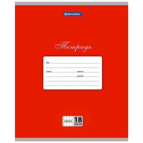 Тетрадь 18 л. BRAUBERG КЛАССИКА, клетка, обложка картон, КРАСНАЯ, 104729 104729 - фото 272434