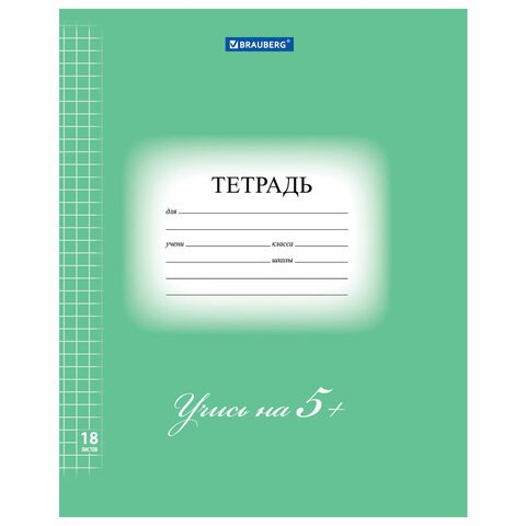 Тетрадь 18 л. BRAUBERG ЭКО "5-КА", клетка, обложка плотная мелованная бумага, ЗЕЛЕНАЯ, 402987 402987 - фото 272563
