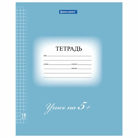 Тетрадь 18 л. BRAUBERG ЭКО "5-КА", клетка, обложка плотная мелованная бумага, СИНЯЯ, 402988 402988 - фото 272567