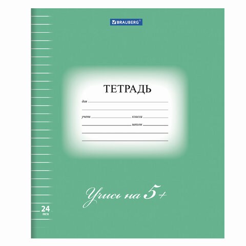 Тетрадь 24 л. BRAUBERG ЭКО "5-КА", линия, обложка плотная мелованная бумага, ЗЕЛЕНАЯ, 403004 403004 - фото 272881